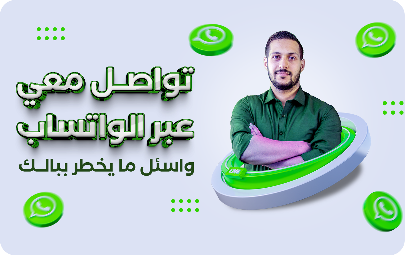 تواصل عبر الواتساب